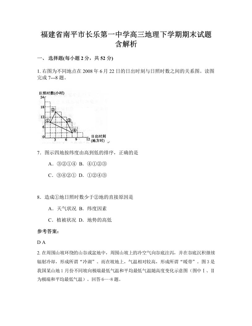 福建省南平市长乐第一中学高三地理下学期期末试题含解析