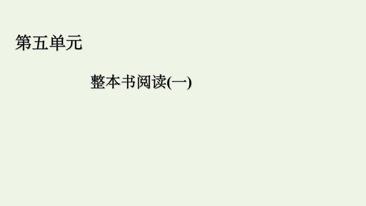 年新教材高中语文第五单元整本书阅读一课件部编版必修上册