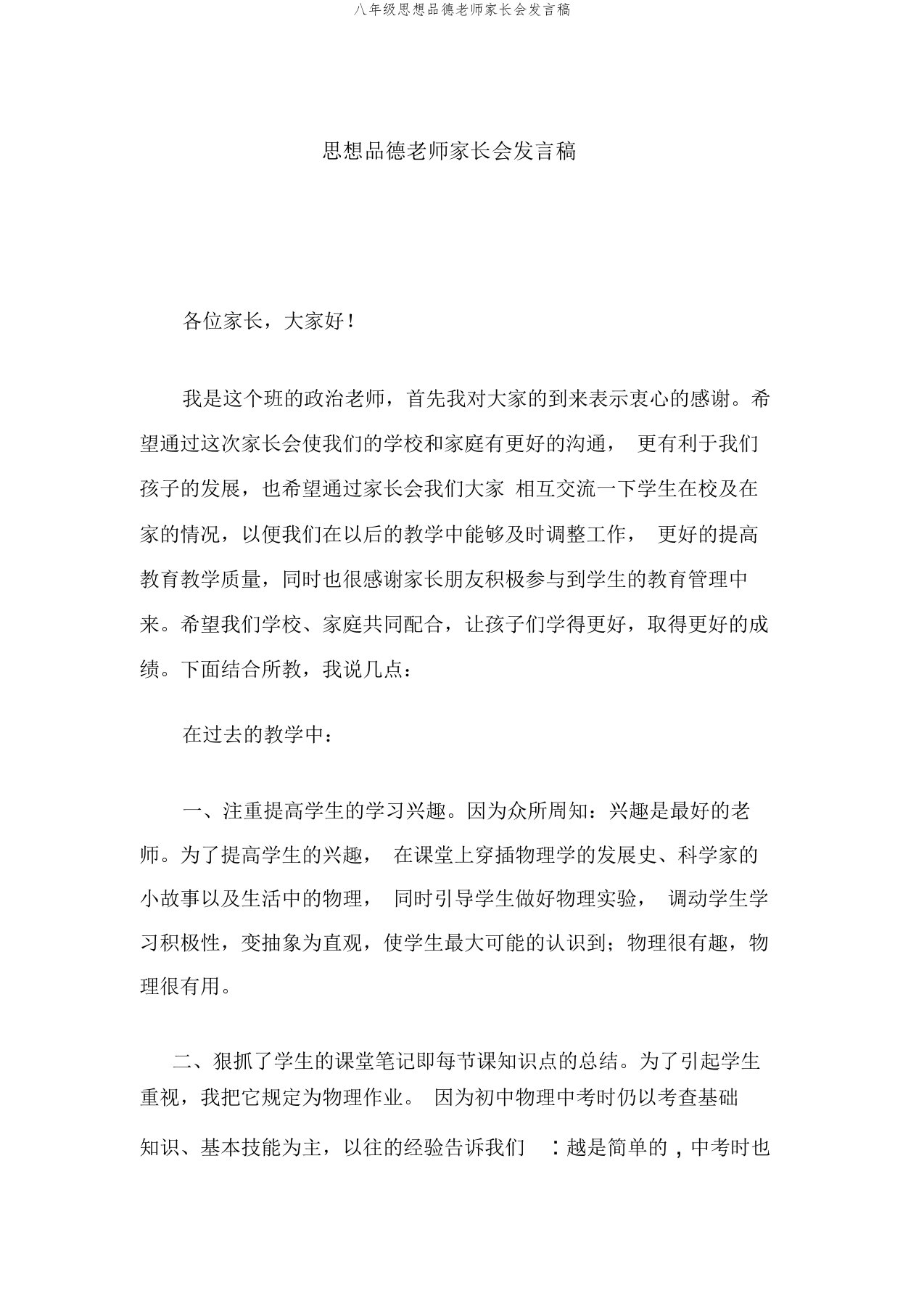 八年级思想品德老师家长会发言稿