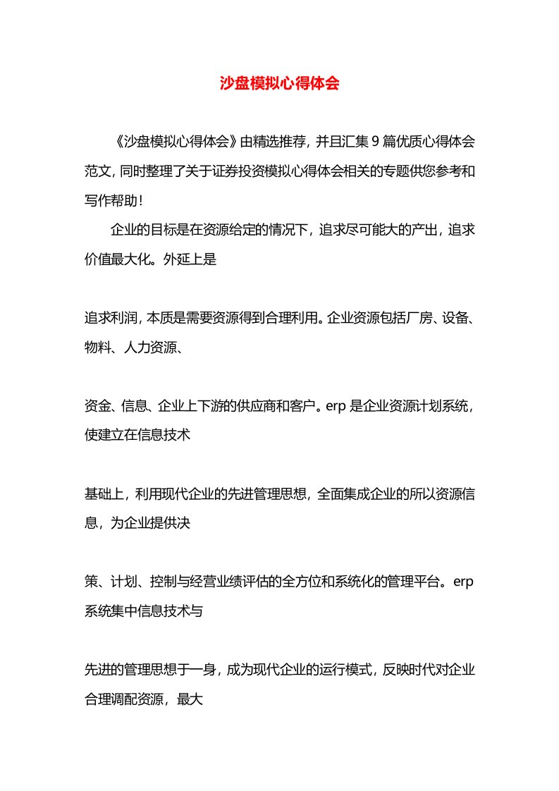 沙盘模拟心得体会