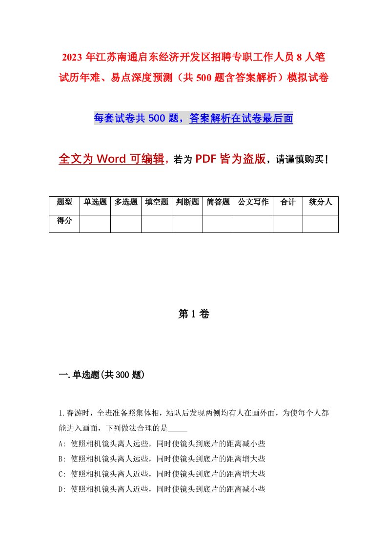 2023年江苏南通启东经济开发区招聘专职工作人员8人笔试历年难易点深度预测共500题含答案解析模拟试卷