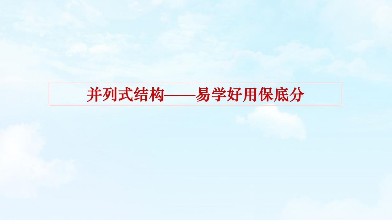 高考议论文结构谨严显功底公开课