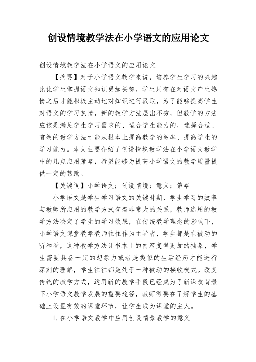 创设情境教学法在小学语文的应用论文