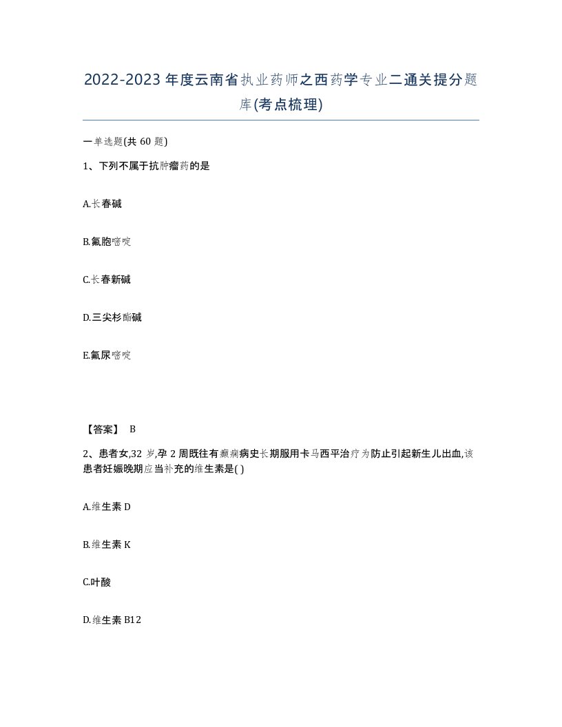 2022-2023年度云南省执业药师之西药学专业二通关提分题库考点梳理