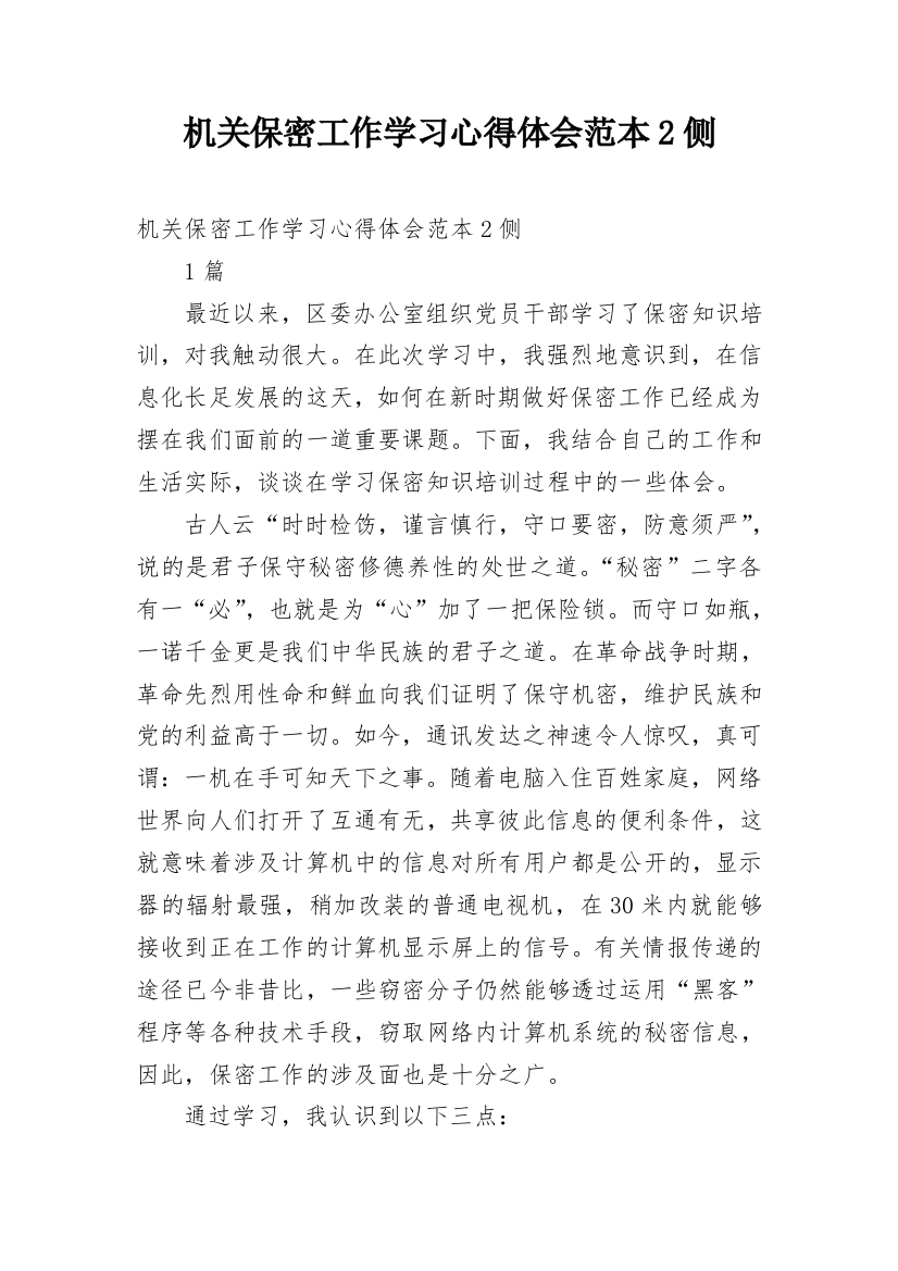 机关保密工作学习心得体会范本2侧