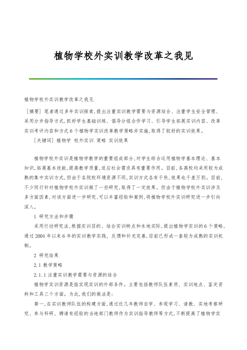 植物学校外实训教学改革之我见