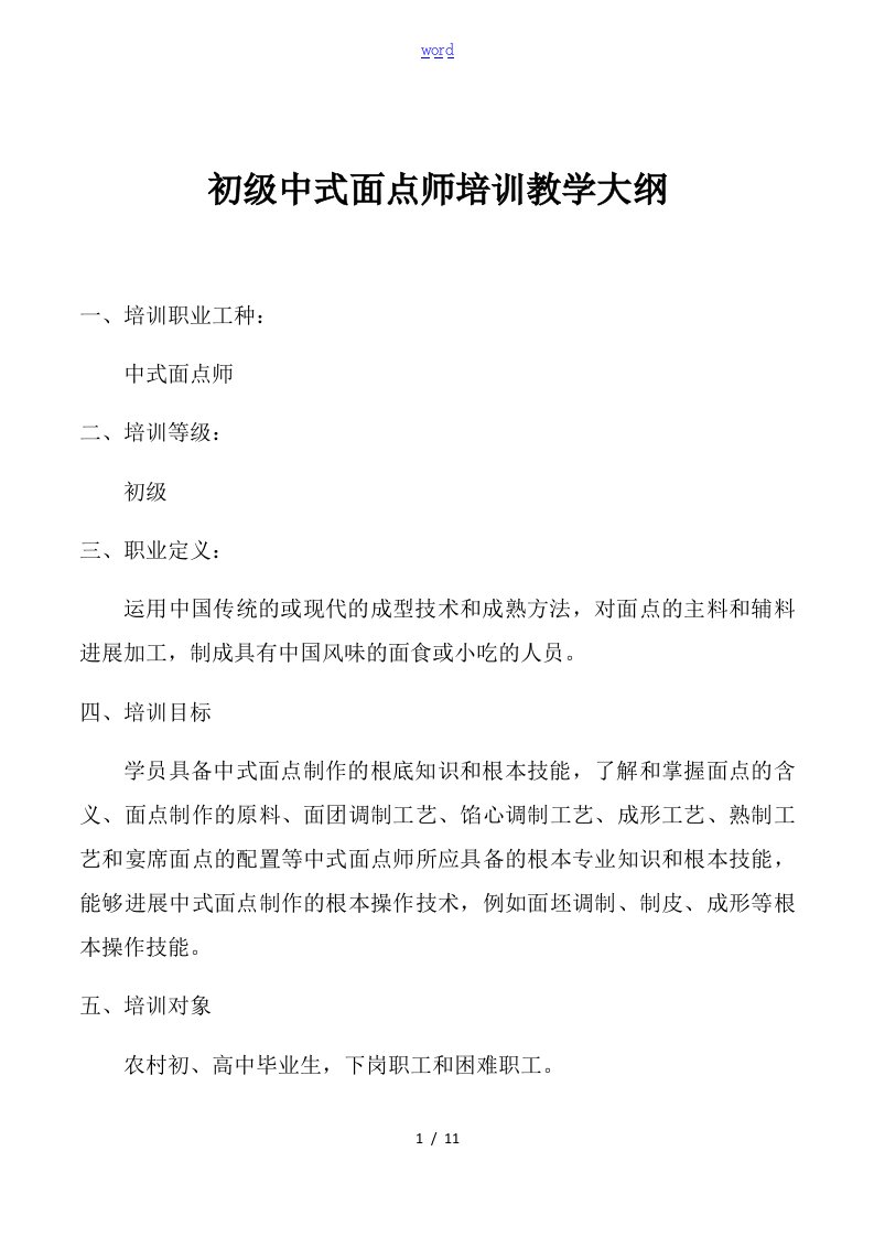 中式面点师培训教学大纲设计