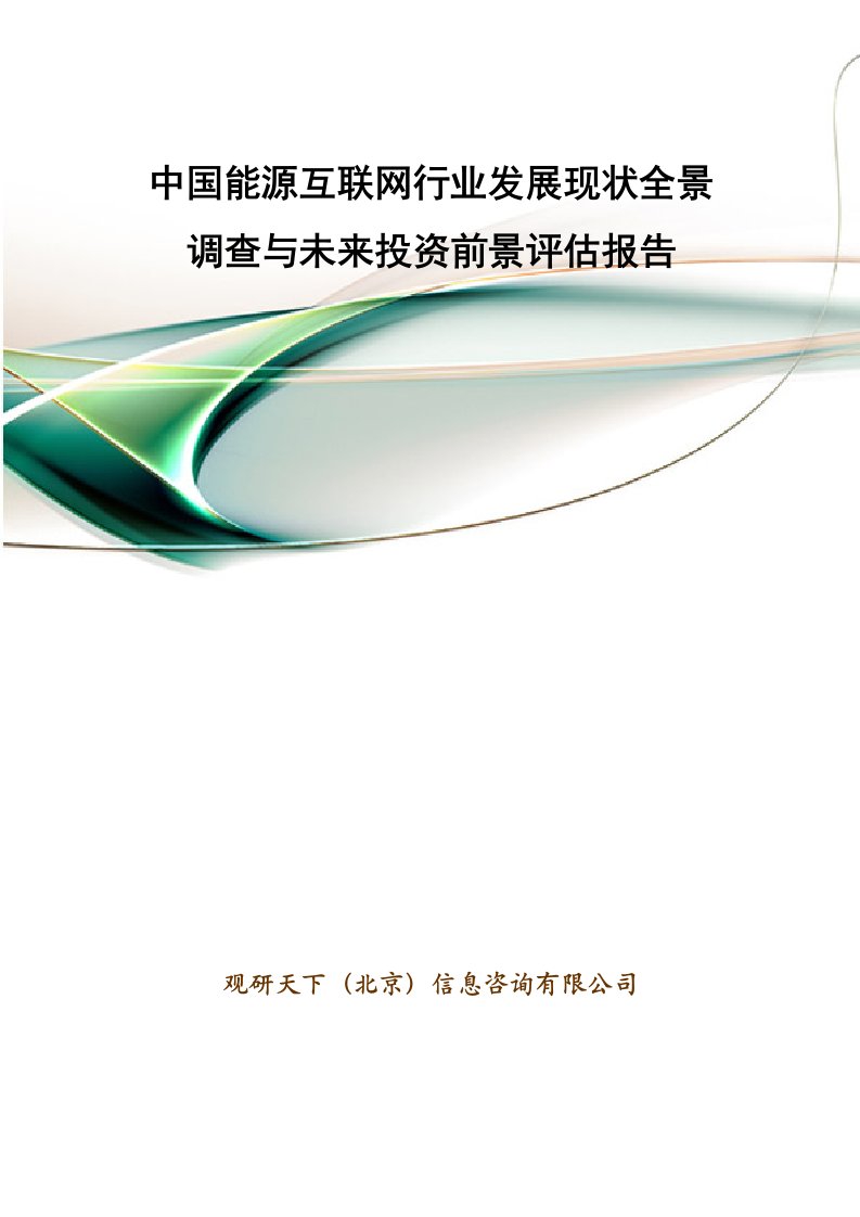 中国能源互联网行业发展现状全景调查与未来投资前景评