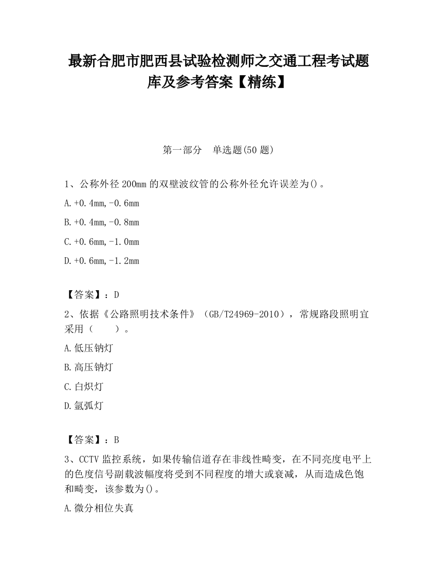 最新合肥市肥西县试验检测师之交通工程考试题库及参考答案【精练】