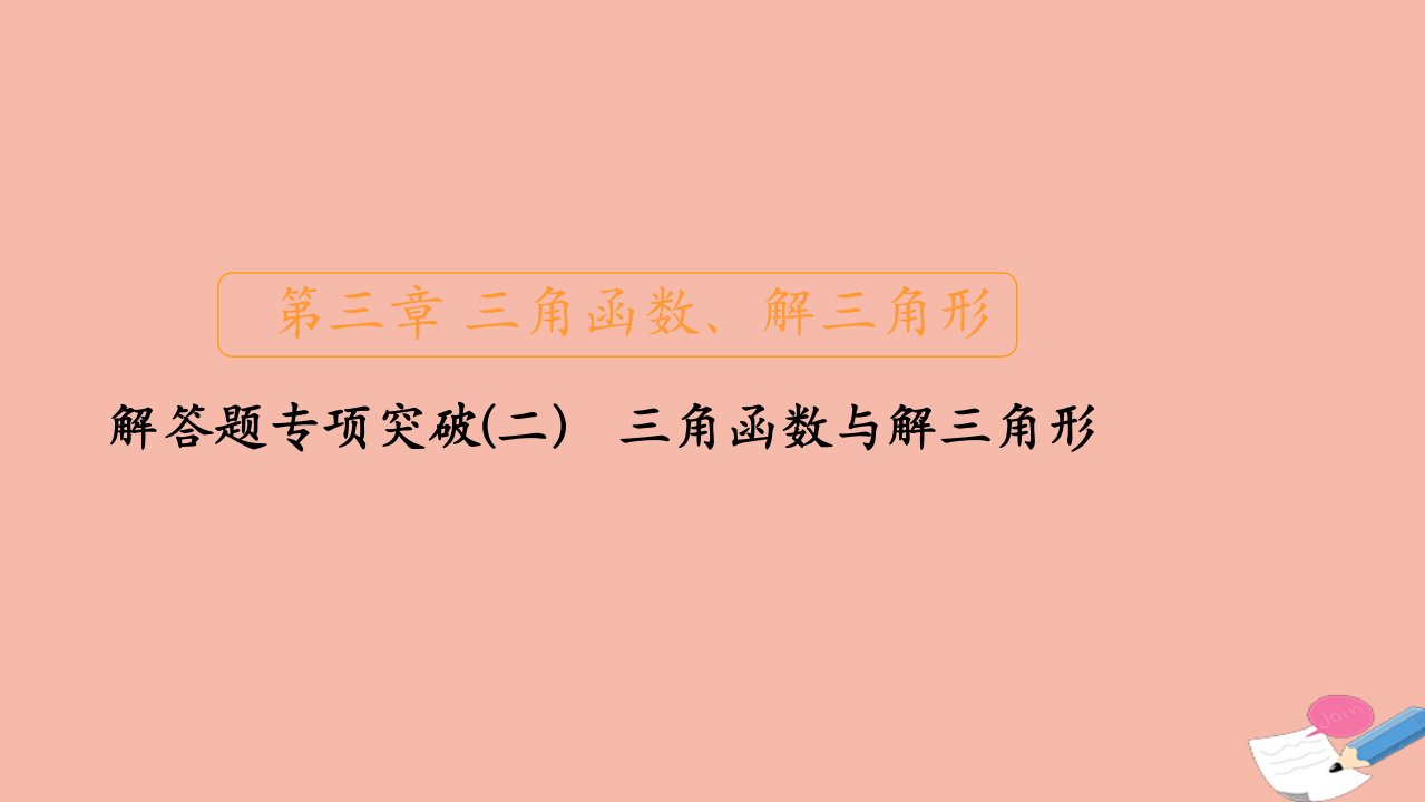 新课程高考数学一轮复习第三章三角函数解三角形解答题专项突破二三角函数与解三角形课件