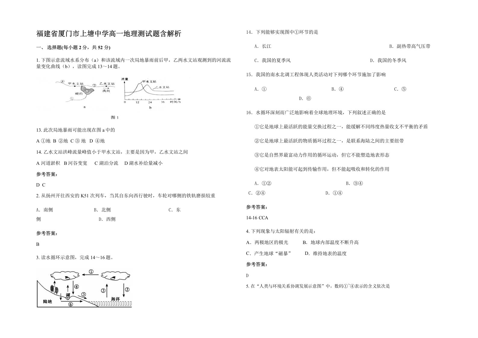 福建省厦门市上塘中学高一地理测试题含解析