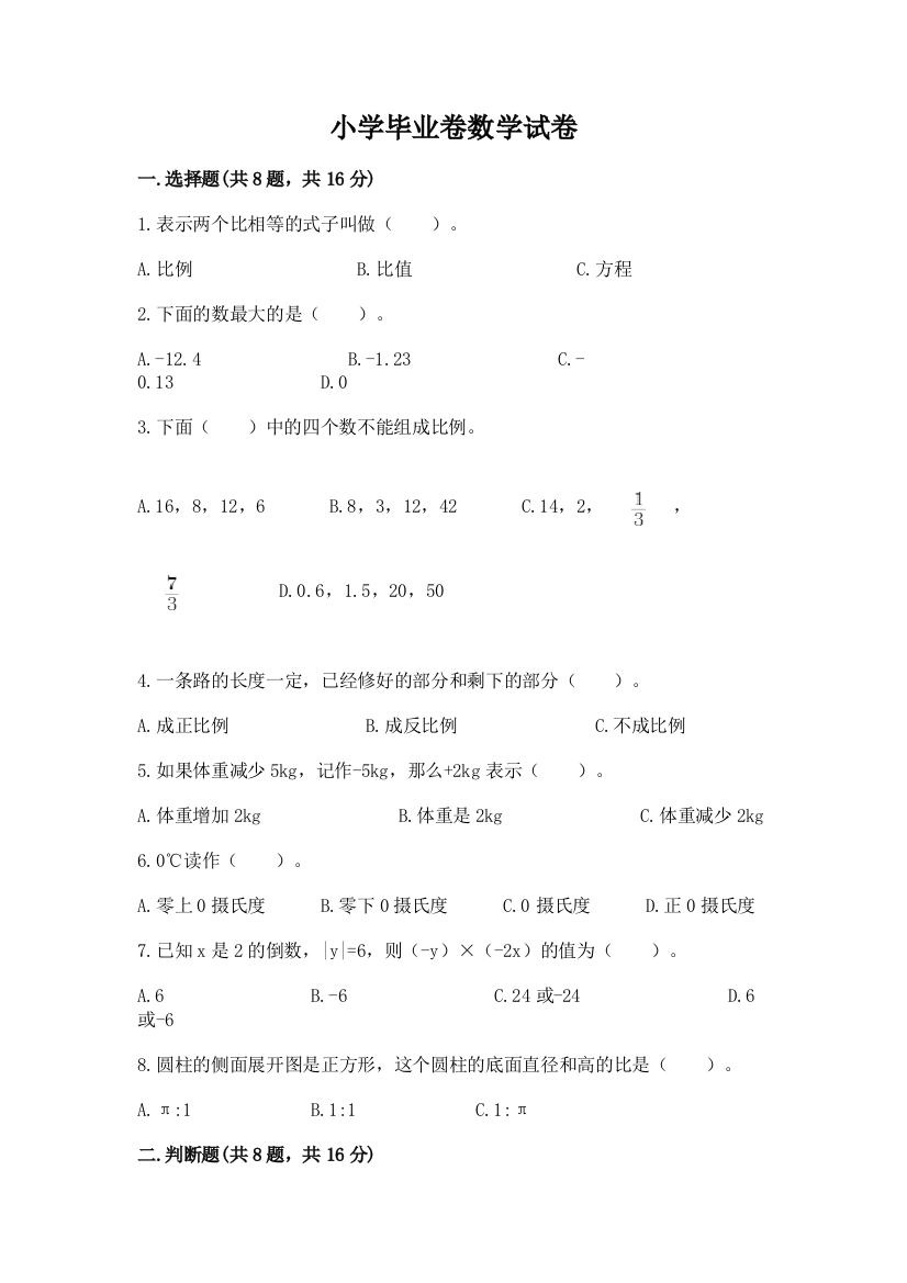 小学毕业卷数学试卷答案免费下载