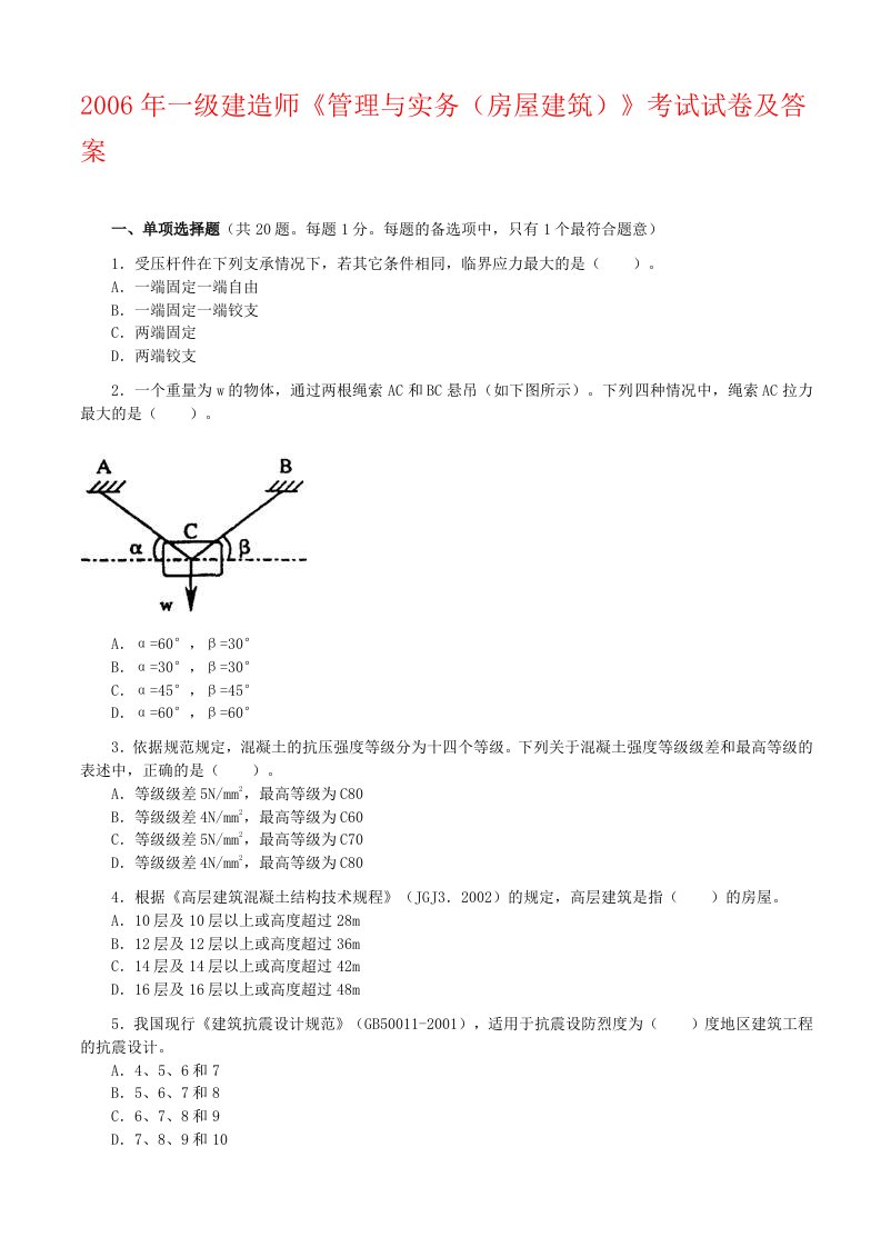 2006一建《建筑工程管理与实务》