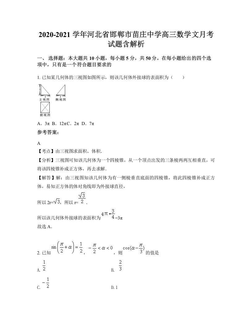 2020-2021学年河北省邯郸市苗庄中学高三数学文月考试题含解析