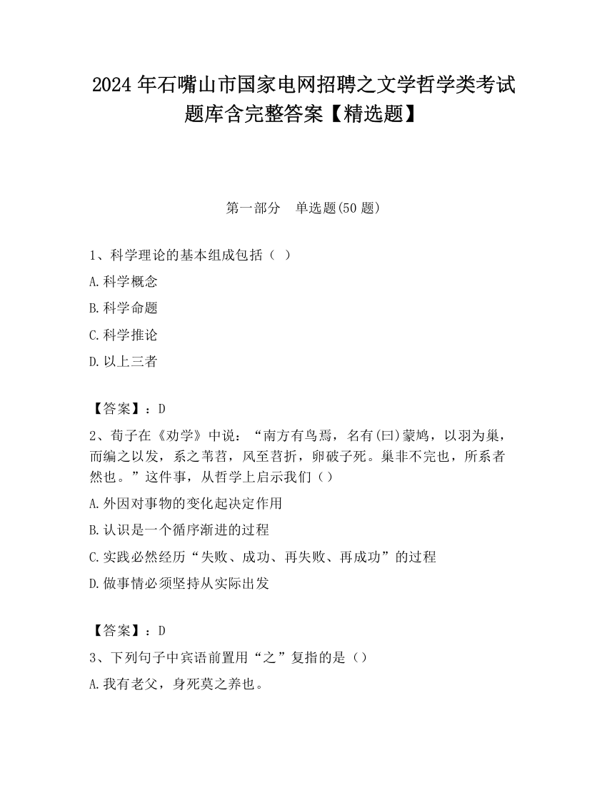 2024年石嘴山市国家电网招聘之文学哲学类考试题库含完整答案【精选题】