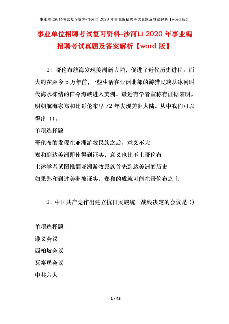 事业单位招聘考试复习资料-沙河口2020年事业编招聘考试真题及答案解析word版