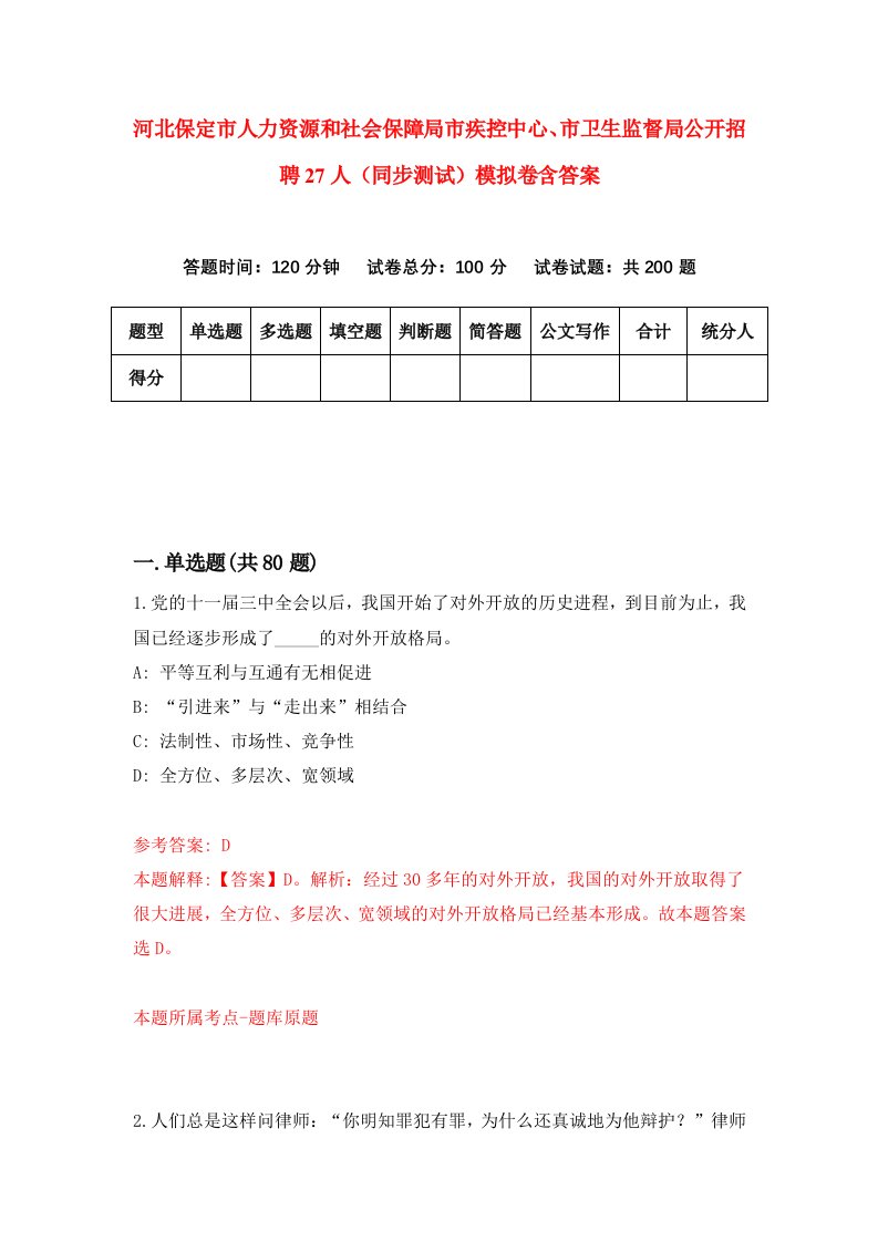 河北保定市人力资源和社会保障局市疾控中心市卫生监督局公开招聘27人同步测试模拟卷含答案8