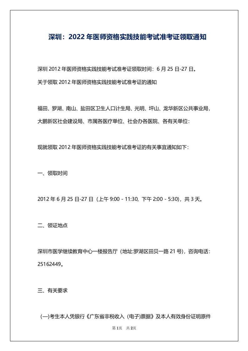 深圳：2022年医师资格实践技能考试准考证领取通知