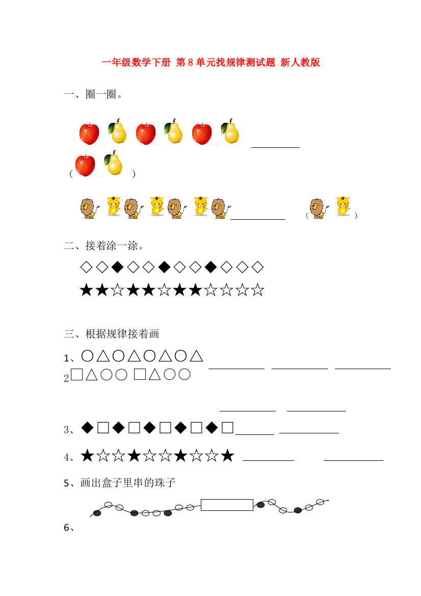 一年级数学下册-第8单元找规律测试题-新人教版.doc