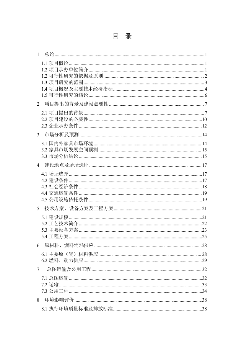 年产10万套儿童家具项目可行性研究报告书