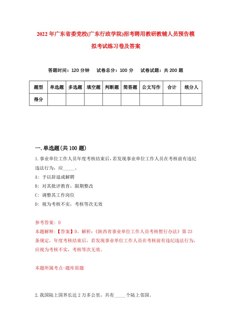 2022年广东省委党校广东行政学院招考聘用教研教辅人员预告模拟考试练习卷及答案2