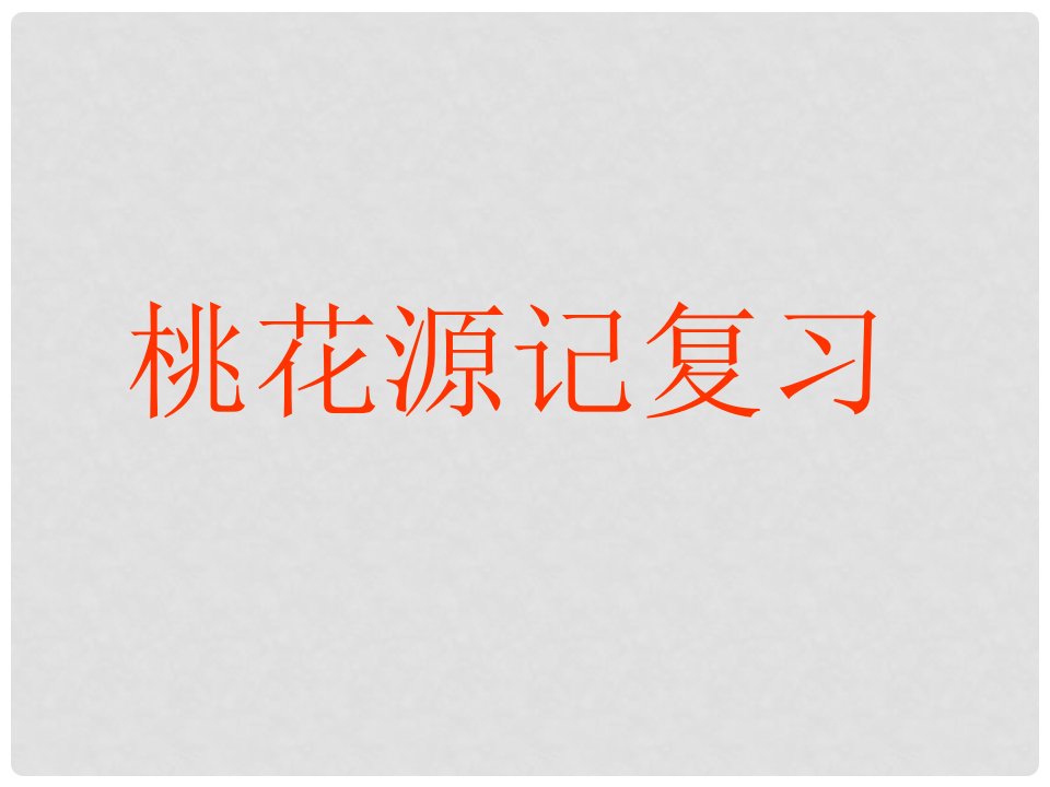 山东省夏津实验中学八年级语文上册