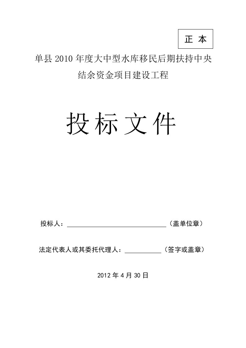 单县2010年度大中型水库移民后期扶持中央结余资金项目建设工程投标文件