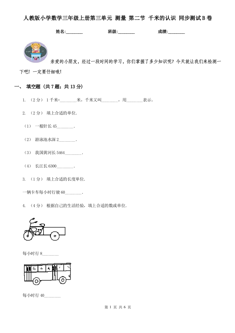 人教版小学数学三年级上册第三单元-测量-第二节-千米的认识-同步测试B卷