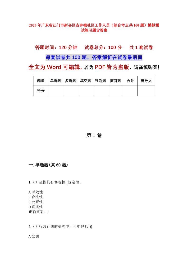 2023年广东省江门市新会区古井镇社区工作人员综合考点共100题模拟测试练习题含答案