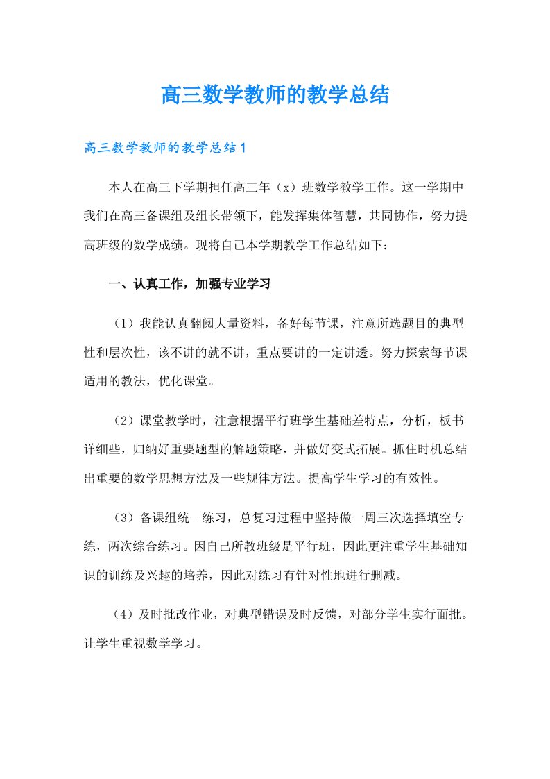 高三数学教师的教学总结