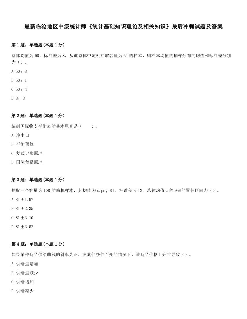 最新临沧地区中级统计师《统计基础知识理论及相关知识》最后冲刺试题及答案