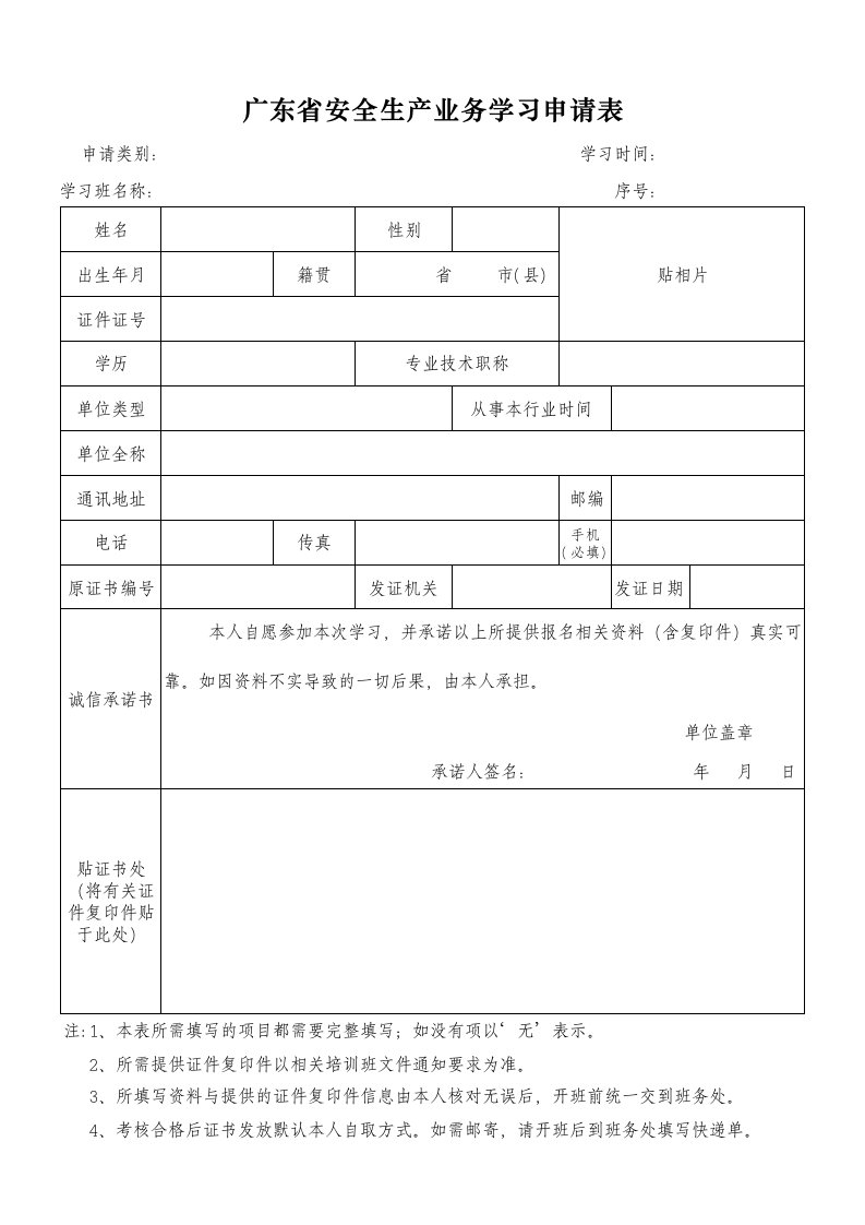 广东省安全生产业务学习申请表(通用)