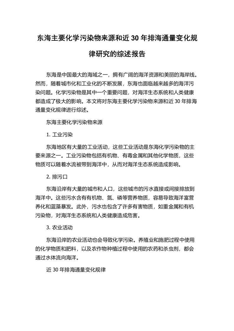 东海主要化学污染物来源和近30年排海通量变化规律研究的综述报告