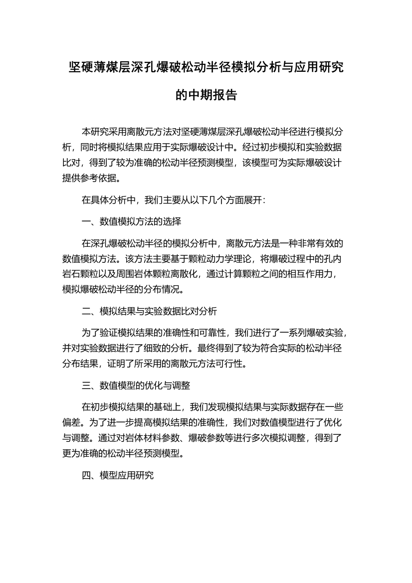 坚硬薄煤层深孔爆破松动半径模拟分析与应用研究的中期报告