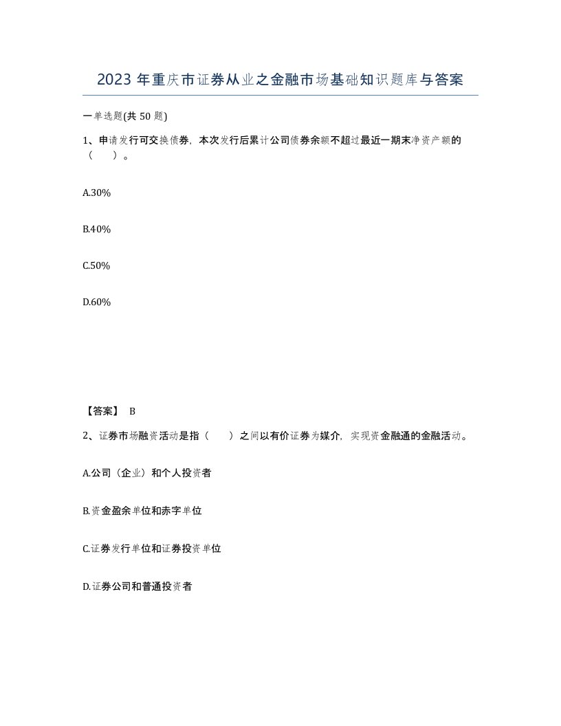 2023年重庆市证券从业之金融市场基础知识题库与答案