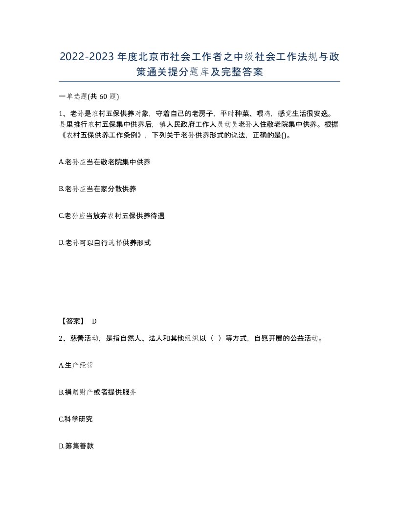 2022-2023年度北京市社会工作者之中级社会工作法规与政策通关提分题库及完整答案