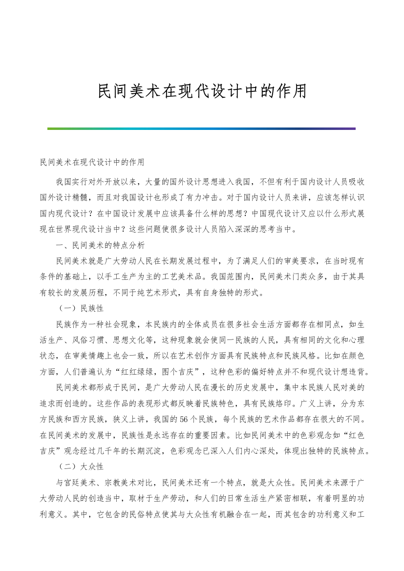 民间美术在现代设计中的作用