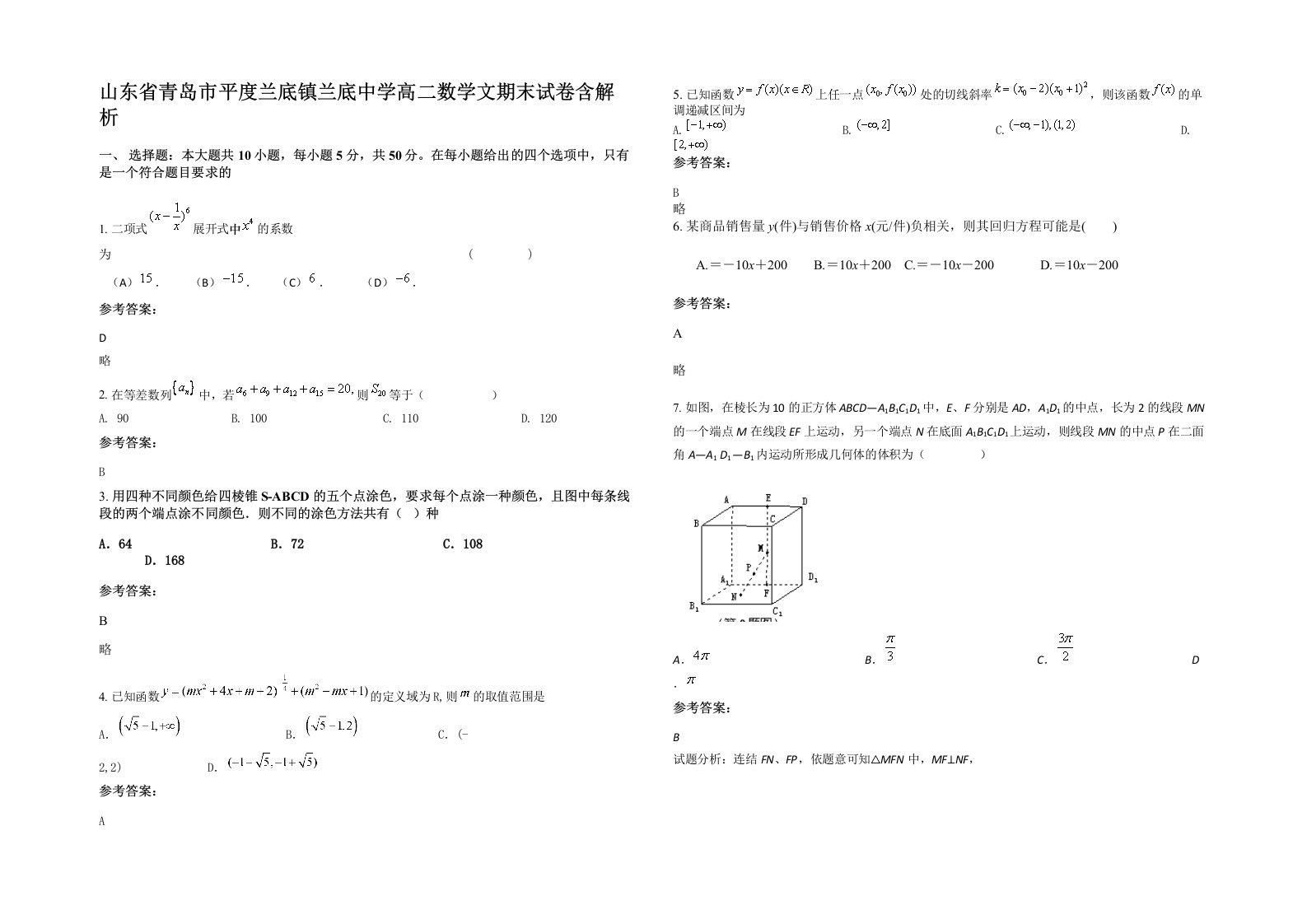 山东省青岛市平度兰底镇兰底中学高二数学文期末试卷含解析