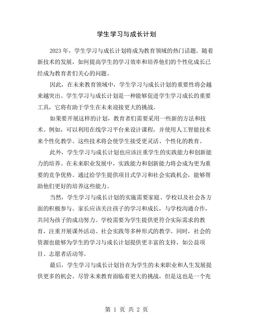 学生学习与成长计划