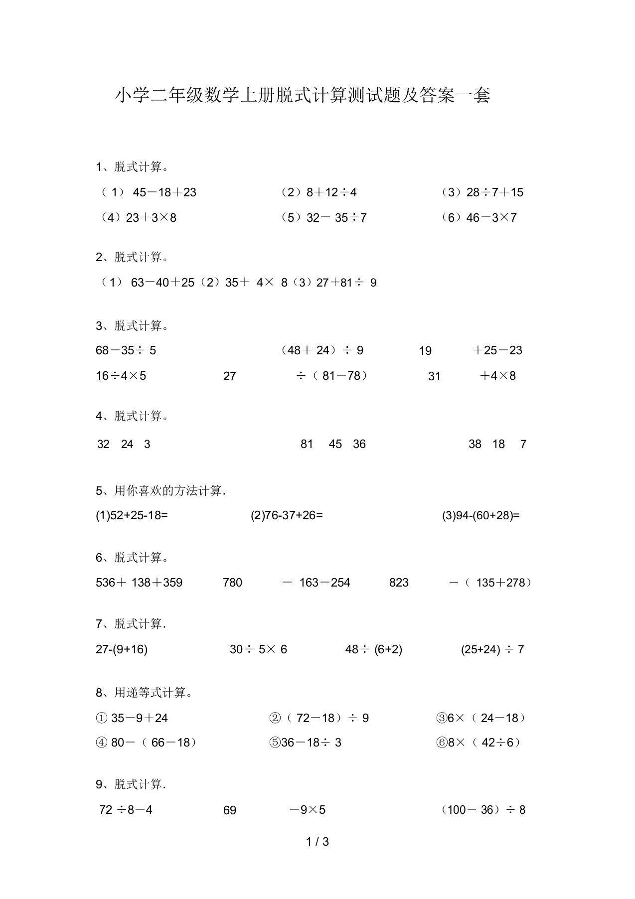 小学二年级数学上册脱式计算测试题及答案一套