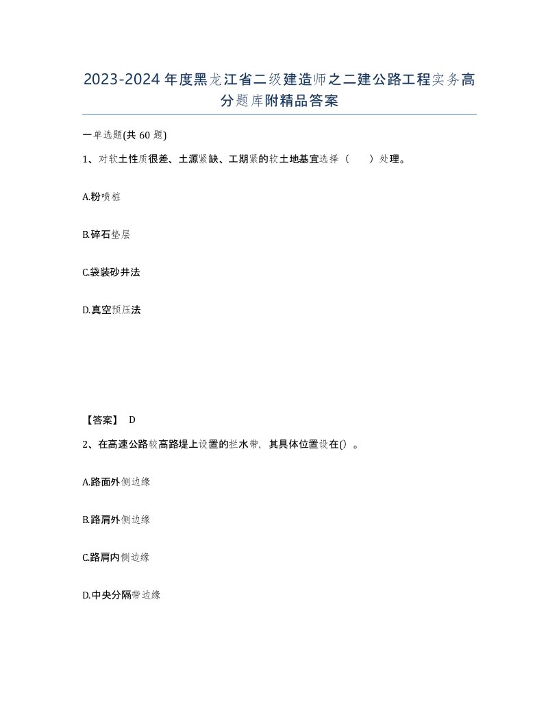 2023-2024年度黑龙江省二级建造师之二建公路工程实务高分题库附答案