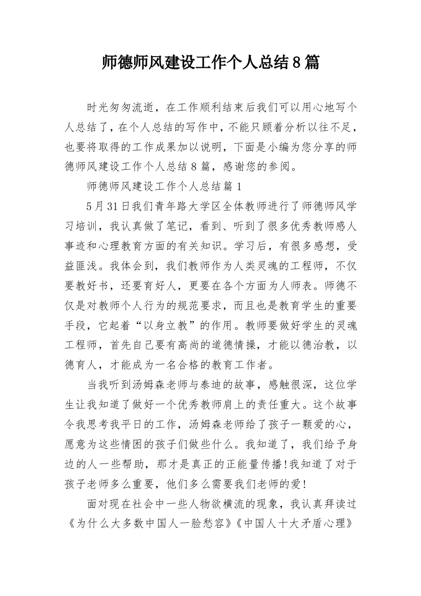 师德师风建设工作个人总结8篇