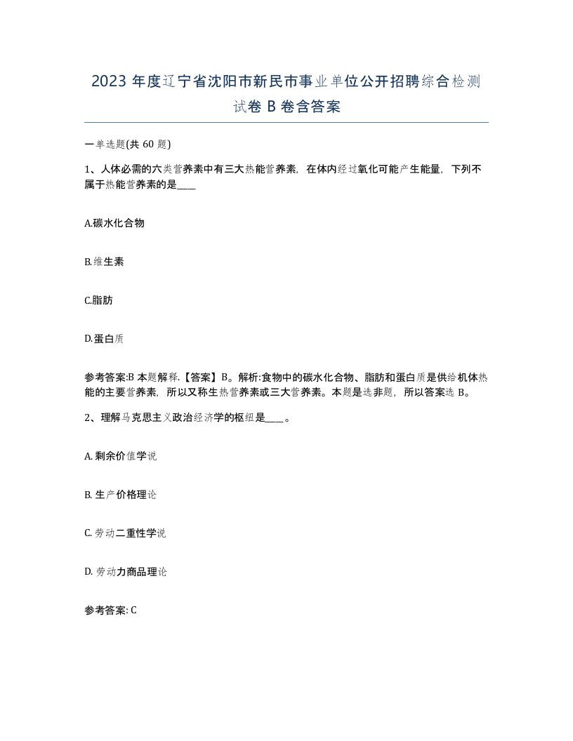 2023年度辽宁省沈阳市新民市事业单位公开招聘综合检测试卷B卷含答案