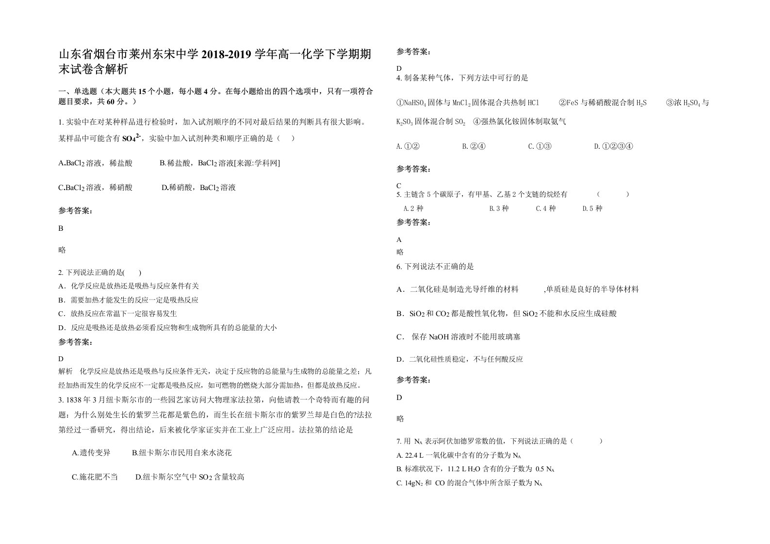 山东省烟台市莱州东宋中学2018-2019学年高一化学下学期期末试卷含解析