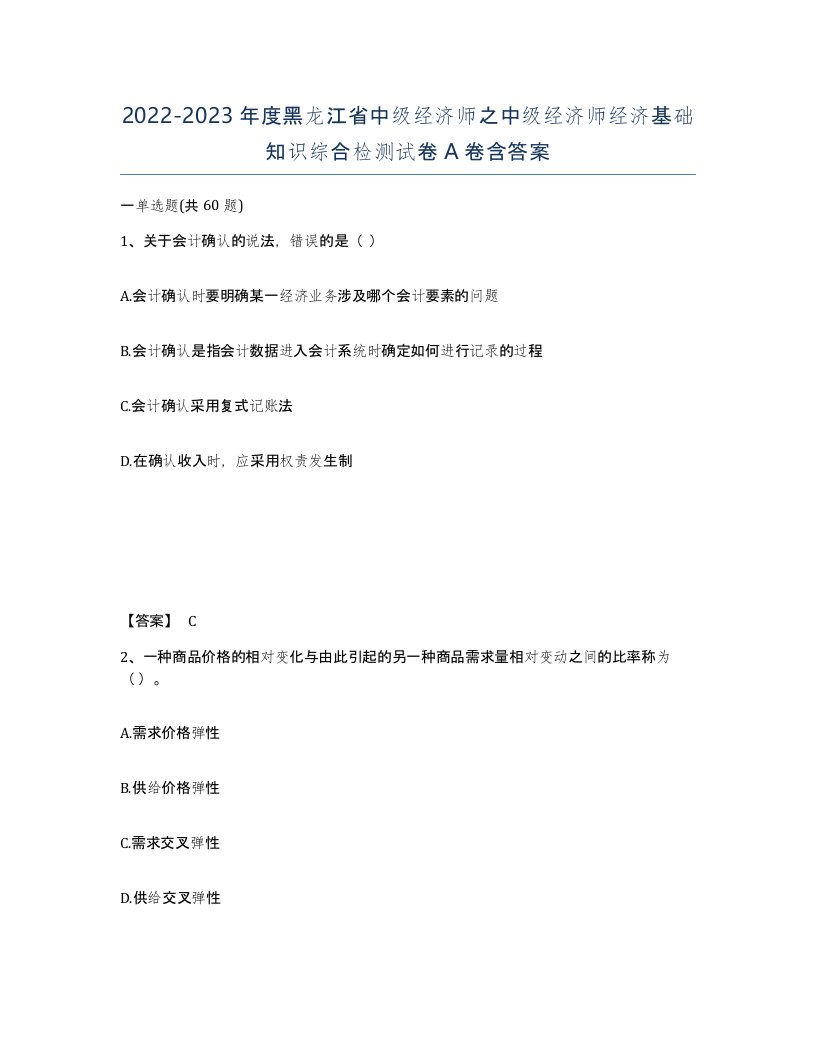 2022-2023年度黑龙江省中级经济师之中级经济师经济基础知识综合检测试卷A卷含答案