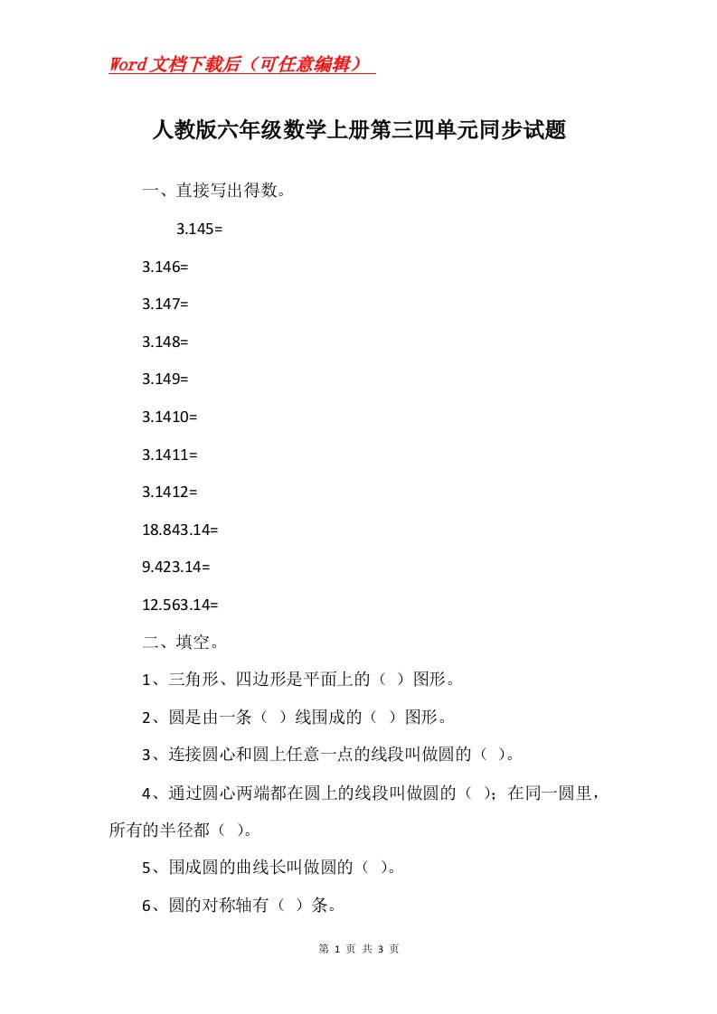 人教版六年级数学上册第三四单元同步试题