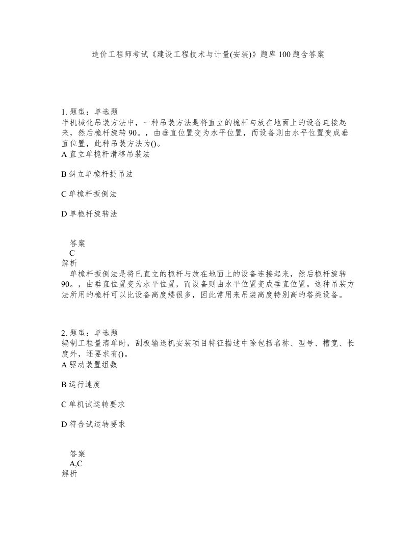 造价工程师考试建设工程技术与计量安装题库100题含答案第650版