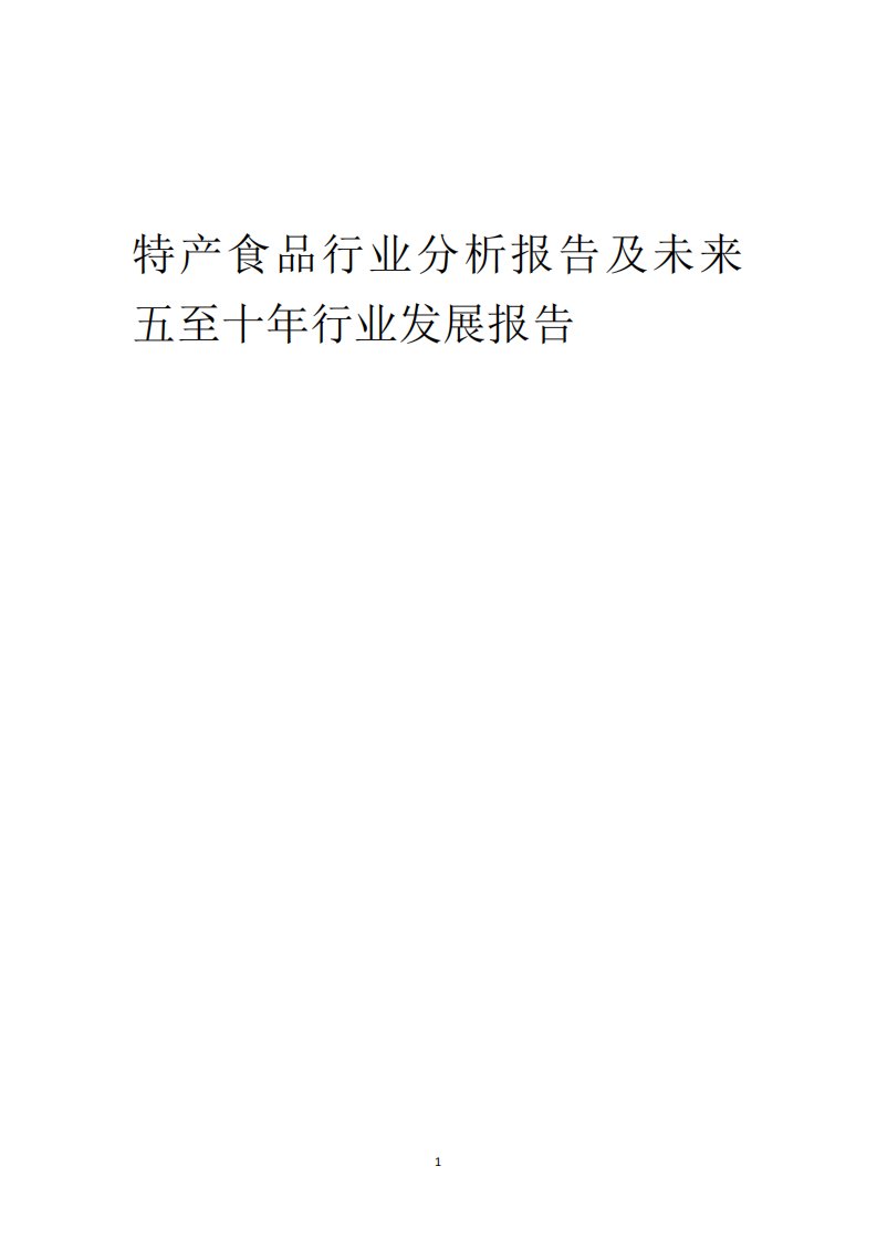 2023年特产食品行业分析报告及未来五至十年行业发展报告