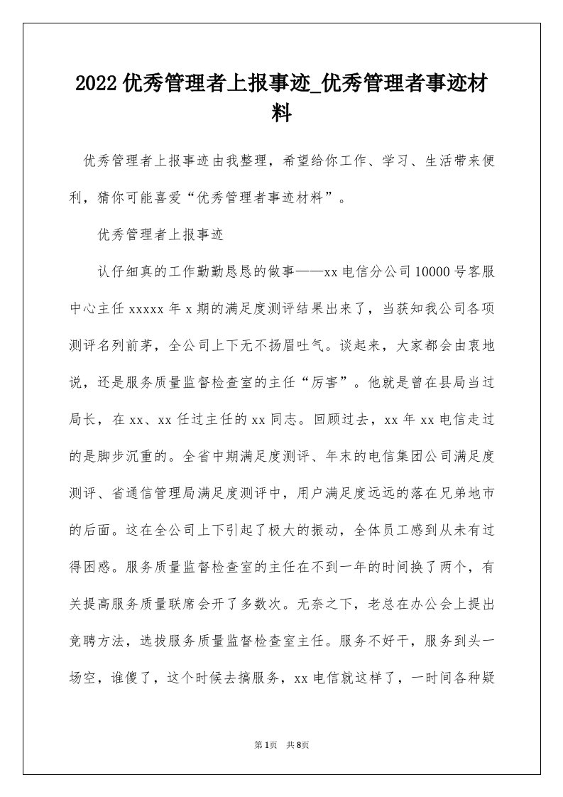 2022优秀管理者上报事迹_优秀管理者事迹材料