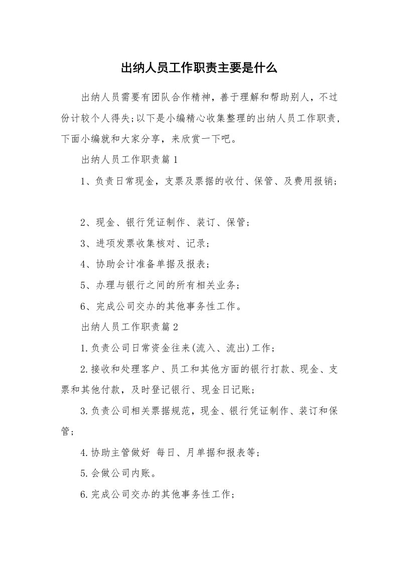 办公文秘_出纳人员工作职责主要是什么